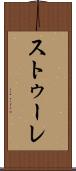ストゥーレ Scroll