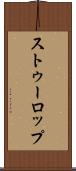 ストゥーロップ Scroll