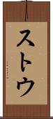 ストウ Scroll