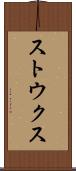 ストウクス Scroll