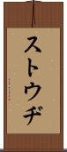 ストウヂ Scroll