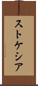 ストケシア Scroll