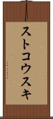 ストコウスキ Scroll