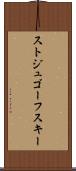 ストジュゴーフスキー Scroll