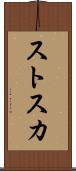 ストスカ Scroll