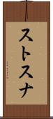 ストスナ Scroll