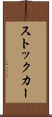 ストック・カー Scroll