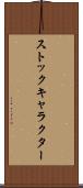 ストックキャラクター Scroll