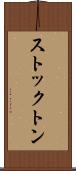 ストックトン Scroll