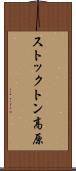 ストックトン高原 Scroll