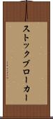 ストックブローカー Scroll