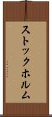 ストックホルム Scroll