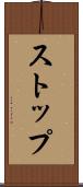 ストップ Scroll