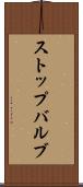 ストップバルブ Scroll