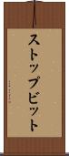ストップビット Scroll