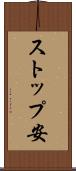ストップ安 Scroll
