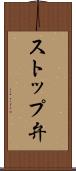 ストップ弁 Scroll