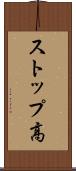 ストップ高 Scroll
