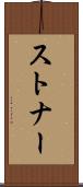 ストナー Scroll