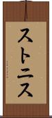 ストニス Scroll