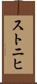 ストニヒ Scroll