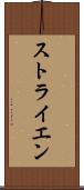 ストライエン Scroll
