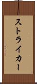 ストライカー Scroll