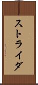 ストライダ Scroll