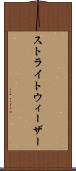 ストライトウィーザー Scroll