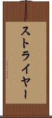 ストライヤー Scroll