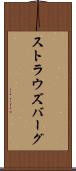 ストラウズバーグ Scroll