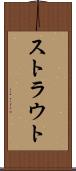 ストラウト Scroll