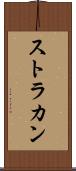 ストラカン Scroll