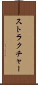 ストラクチャー Scroll