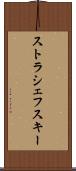 ストラシェフスキー Scroll