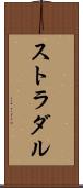 ストラダル Scroll