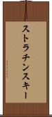 ストラチンスキー Scroll