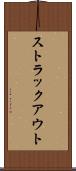 ストラックアウト Scroll