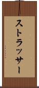 ストラッサー Scroll