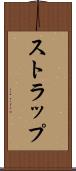 ストラップ Scroll