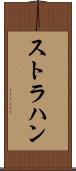 ストラハン Scroll