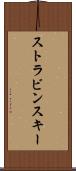 ストラビンスキー Scroll