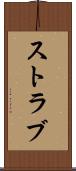 ストラブ Scroll