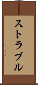 ストラブル Scroll