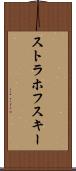 ストラホフスキー Scroll