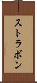 ストラボン Scroll