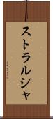 ストラルジャ Scroll