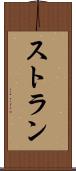 ストラン Scroll