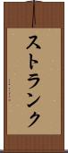 ストランク Scroll