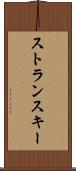 ストランスキー Scroll